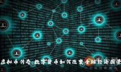 虚拟币传奇：数字货币如