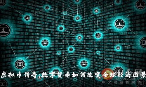 虚拟币传奇：数字货币如何改变全球经济图景