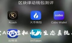 : 深入探究AOA虚拟币的生态