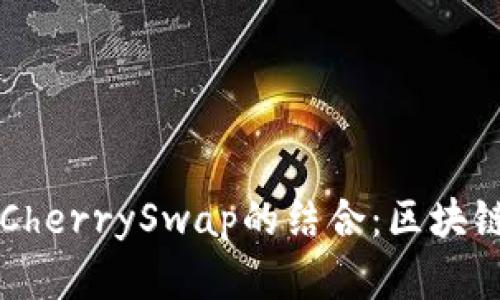 深入解析tpWallet与CherrySwap的结合：区块链与数字资产的新选择