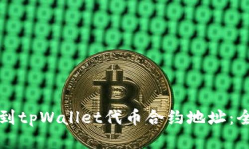 如何找到tpWallet代币合约地址：全面指南
