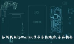 如何找到tpWallet代币合约地