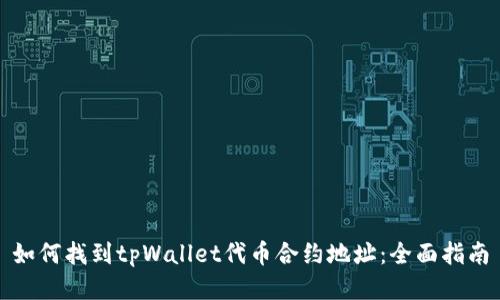 如何找到tpWallet代币合约地址：全面指南
