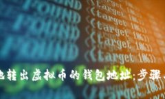 如何安全地转出虚拟币的