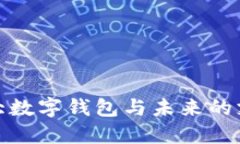 全球十大数字钱包与未来
