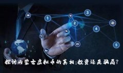 探讨内蒙古虚拟币的真相