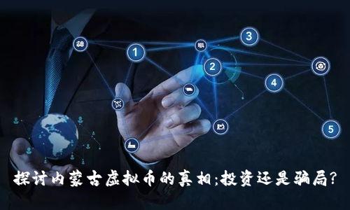 探讨内蒙古虚拟币的真相：投资还是骗局?