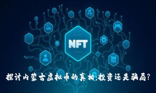 探讨内蒙古虚拟币的真相：投资还是骗局?