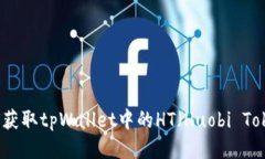 如何获取tpWallet中的HT（
