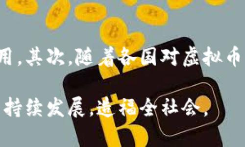 baioti中国首例虚拟币的诞生与发展/baioti
虚拟币, 数字货币, 区块链/guanjianci

随着科技的不断进步，虚拟币这一新兴概念逐渐走入公众的视野。尤其是近年来，数字货币的浪潮席卷全球，各国对于虚拟币的探索和应用也越来越多。在中国，虚拟币的发展历史相对较短，但却显得尤为重要。本文将首先介绍中国首例虚拟币的诞生过程及其发展背景，接着分析其对中国经济、金融体系及社会生活的影响，最后讨论未来虚拟币在中国的发展趋势。

一、虚拟币的定义与基本特征
虚拟币是指在网络环境中存在的数字货币，它的交易和转移完全基于计算机技术和网络协议，具有去中心化、匿名性和不可篡改性等特征。与传统货币不同，虚拟币不依赖于任何实体政府或中央银行的发行，而是通过区块链技术进行记录和管理。这种全新的货币形式在一定程度上打破了传统金融体系的局限性，为经济交易提供了更多的可能性。

二、中国首例虚拟币的诞生背景
中国首例虚拟币的诞生可以追溯到2013年，当时一些创新的团队开始在国内推出基于区块链技术的数字资产。最初，这些虚拟币主要是为了满足市场对匿名交易和去中心化金融服务的需求。随着比特币等国际虚拟币的成功，越来越多的中国创业公司开始关注这一领域，希望能够赶上这股科技潮流。

然而，由于市场监管和政策的滞后，中国的虚拟币市场迅速发展后，又陷入了诸多问题。2017年，中国政府出面对虚拟币市场进行整顿，发布了关于禁止私募融资和ICO活动的通知。这一系列政策对国内虚拟币市场造成了直接冲击，使得许多项目停滞不前，投资者也面临巨大的风险。

三、虚拟币对中国经济的影响
虚拟币的出现对中国经济产生了深远的影响。首先，虚拟币为创业者提供了新的融资渠道，许多区块链项目通过ICO方式快速募集资金，推动了相关技术和产业的发展。其次，虚拟币的去中心化特征在一定程度上促进了经济的活力，使得更多的人参与到金融交易中来，有助于推动消费升级和经济结构调整。

然而，虚拟币市场的过热也引发了金融风险的增加。由于缺乏监管和合法的交易平台，许多投资者由于信息不对称而遭受重大的财产损失，加剧了市场的不稳定性。因此，政府对虚拟币市场的规制显得尤为重要，以确保金融市场的安全与稳定。

四、虚拟币在社会生活中的应用
除了经济影响，虚拟币在社会生活中也带来了诸多变化。许多人通过虚拟币进行投资和交易，逐渐形成了以虚拟币为核心的社交圈。与此同时，部分电商平台和企业开始接受虚拟币作为支付手段，推动了其在日常交易中的应用。

尽管虚拟币还未能完全替代传统货币，但其带来的支付便利性和高效性使得越来越多的人看到了其潜力。然而，虚拟币的匿名性也引发了一些社会问题，如洗钱、诈骗等犯罪活动的增加，给监管部门带来了挑战。

五、未来虚拟币在中国的发展趋势
展望未来，虚拟币在中国的发展将经历一个从不被认可到逐渐正视的过程。一方面，随着科技的持续发展和区块链技术的成熟，虚拟币的应用场景将不断拓展，可能会逐步融入日常经济生活中。另一方面，监管政策的完善将为虚拟币的发展提供必要的环境，确保其在法治轨道上运行。

此外，随着国家对数字货币的重视和央行数字货币的推出，未来的虚拟币将更加规范化。在中央银行数字货币的引导下，虚拟币可能与法定货币形成共存共荣的局面，为金融体系带来更多的创新和变革可能性。

常见问题与解答

1. 什么是虚拟币，它与传统货币有什么区别？
虚拟币是指使用加密技术生成的数字资产，且主要在网络环境中流通。与传统货币如人民币和美元相比，虚拟币不由任何国家的中央银行发行，且其价值通常会受到市场供需关系的影响。虚拟币的交易通常依赖于区块链技术来确保交易的安全性和透明性。而传统货币则代表了国家的信用，有法定的支付能力，并受国家的货币政策影响。

2. 中国虚拟币市场的监管现状如何？
中国的虚拟币市场在过去几年经历了剧烈的监管变动。自2017年以来，政府对ICO（首次代币发行）和交易平台展开了一系列的监管措施，目的在于防范金融风险和保护投资者权益。虽然当前市场仍然存在一些违法行为，但监管政策正在逐步健全，未来可能会形成更加成熟的管理机制，以引导虚拟币市场健康发展。

3. 虚拟币的投资风险有哪些？
虚拟币投资具有高风险性，主要体现在以下几个方面：首先，市场波动剧烈，虚拟币价格可能在短时间内大幅波动，损失风险高。其次，缺乏监管使得虚拟币市场存在诈骗和不法行为的可能，投资者需要保护自身的信息安全。此外，不同虚拟币的技术背景和使用场景各有不同，对投资者的专业知识有一定要求。

4. 虚拟币在中国是否有合法的使用场景？
虽然中国对虚拟币的监管相对严格，但一些使用场景仍在法律框架内得到响应用。部分企业和商家开始接受虚拟币作为支付方式，尤其是在区块链领域的技术与应用上。例如，在某些技术报告、艺术品交易等领域，虚拟币切实促进了交易的便捷性。同时，政府也在研究中央银行数字货币的推出，未来有望形成合法的应用场景。

5. 未来虚拟币会如何影响国际金融市场？
虚拟币的兴起标志着国际金融市场的变革，未来可能进一步推动金融全球化。首先，虚拟币的去中心化特征，可以让用户在没有中介的情况下进行交易，减少了汇率及交易费用。其次，随着各国对虚拟币的重视，未来可能出现更多的监管协调，从而形成跨国界的数字资产交易平台。此外，国际间对于虚拟币的合作也将促进区块链技术的全球发展，为未来的数字经济奠定基础。

总结来说，虚拟币在中国乃至全球经济社会中的发展，必将是一个复杂而富有挑战的过程。需要政府、企业和个人共同努力，确保这一创新金融工具能够在安全、合法的框架内持续发展，造福全社会。