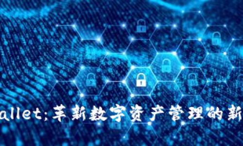 tpWallet：革新数字资产管理的新工具