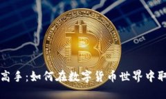 虚拟币高手：如何在数字