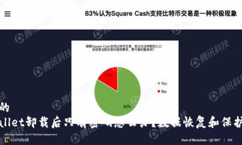 思考的
tpWallet卸载后只有密码怎么办？数据恢复和保护指南