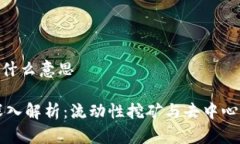 虚拟币lp池是什么意思虚拟