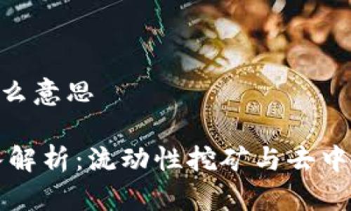 虚拟币lp池是什么意思

虚拟币LP池深入解析：流动性挖矿与去中心化金融的结合