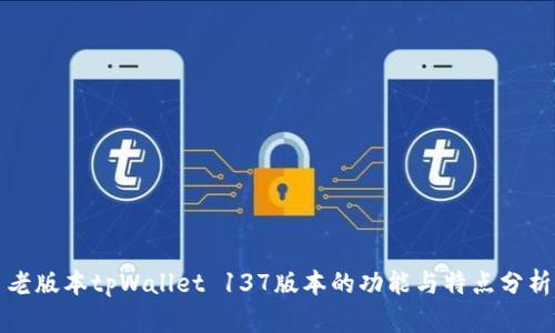 老版本tpWallet 137版本的功能与特点分析