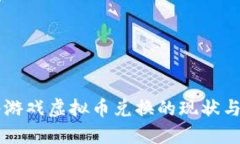 网络游戏虚拟币兑换的现