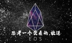 思考一个优质的，放进