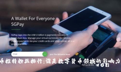 虚拟币推特粉丝排行：谁是数字货币领域的影响力巨头？