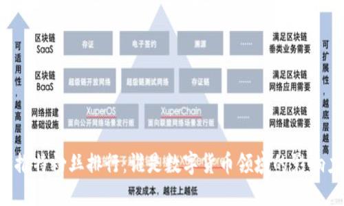 虚拟币推特粉丝排行：谁是数字货币领域的影响力巨头？