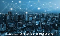 tpWallet：去中心化金融的未