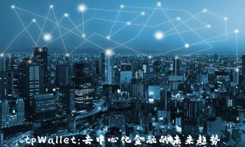 
tpWallet：去中心化金融的未来趋势