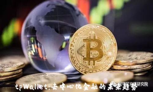 
tpWallet：去中心化金融的未来趋势