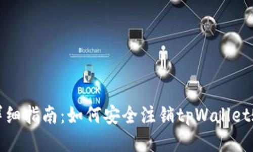 : 详细指南：如何安全注销tpWallet账户