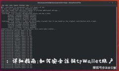 : 详细指南：如何安全注销