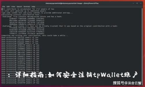 : 详细指南：如何安全注销tpWallet账户