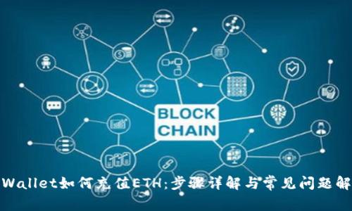 tpWallet如何充值ETH：步骤详解与常见问题解答