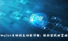 tpWallet自动利息功能详解