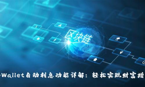 tpWallet自动利息功能详解: 轻松实现财富增值
