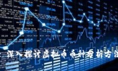 : 深入探讨虚拟币币种分析