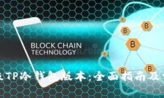 如何成功升级TP冷钱包版本