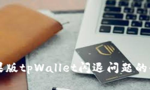 解决苹果版tpWallet闪退问题的全面指南