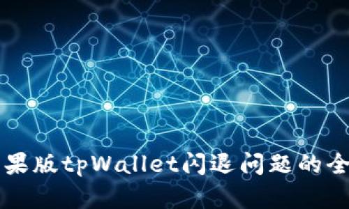 解决苹果版tpWallet闪退问题的全面指南