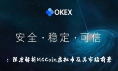 : 深度解析MCCoin虚拟币及其