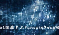 : tpWallet链接不上PancakeSw