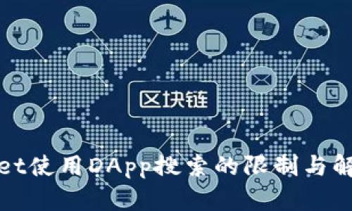 tpWallet使用DApp搜索的限制与解决方案