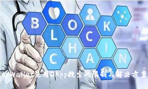 tpWallet使用DApp搜索的限制与解决方案