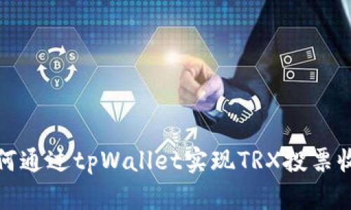 如何通过tpWallet实现TRX投票收益