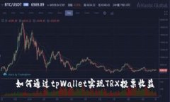 如何通过tpWallet实现TRX投票