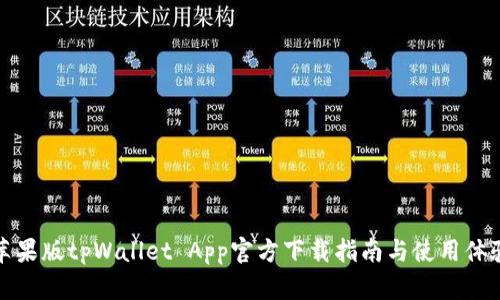 苹果版tpWallet App官方下载指南与使用体验