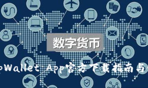 苹果版tpWallet App官方下载指南与使用体验