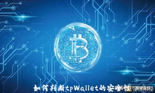 
  如何判断tpWallet的安全性