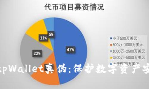 如何辨识tpWallet真伪：保护数字资产安全的关键