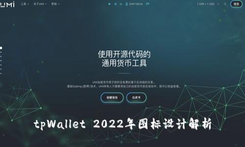 tpWallet 2022年图标设计解析