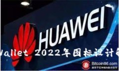 tpWallet 2022年图标设计解析