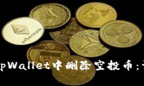 如何在tpWallet中删除空投币：详细指南
